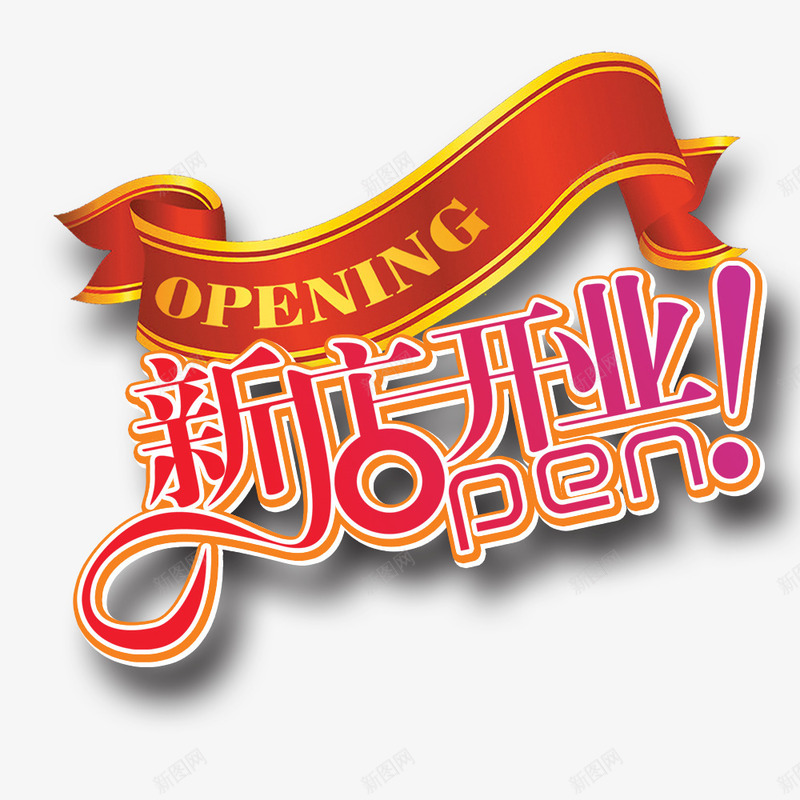 新店开业艺术字psd免抠素材_新图网 https://ixintu.com opening 开业海报 开业酬宾 新店开业 新店开业大酬宾 新店开业艺术字