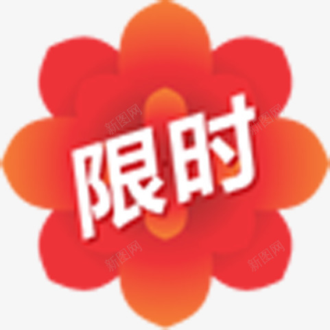 红色花朵形状文字效果限时png免抠素材_新图网 https://ixintu.com 形状 效果 文字 红色 花朵 限时