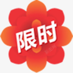 红色花朵形状文字效果限时素材