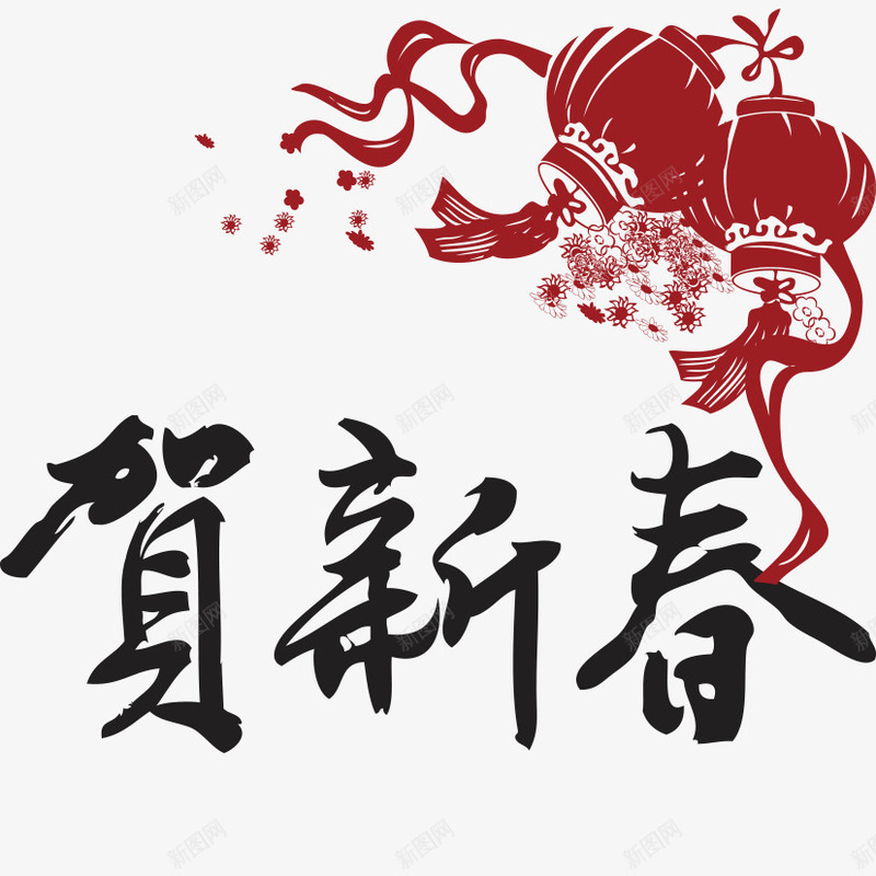 贺新春毛笔字png免抠素材_新图网 https://ixintu.com 新年 新年素材 新年艺术字 毛笔字 贺新春