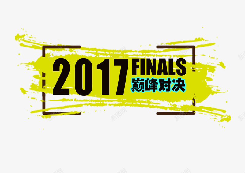 2017总决赛巅峰对决png免抠素材_新图网 https://ixintu.com 2017 巅峰对决 总决赛 比赛海报