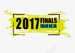 决赛对决2017总决赛巅峰对决高清图片