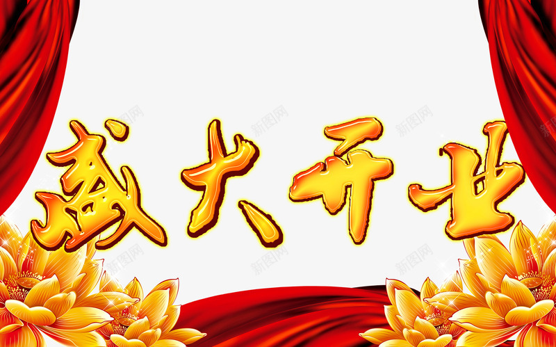 盛大开业艺术字png免抠素材_新图网 https://ixintu.com 幕布 开业 开幕 开张 盛大开业