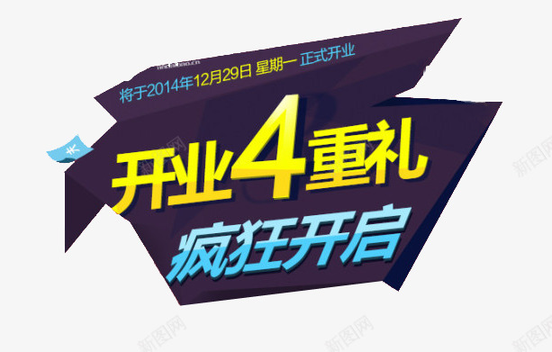 开业4重礼png免抠素材_新图网 https://ixintu.com banner标题排版 促销字体 淘宝字体 淘宝艺术字