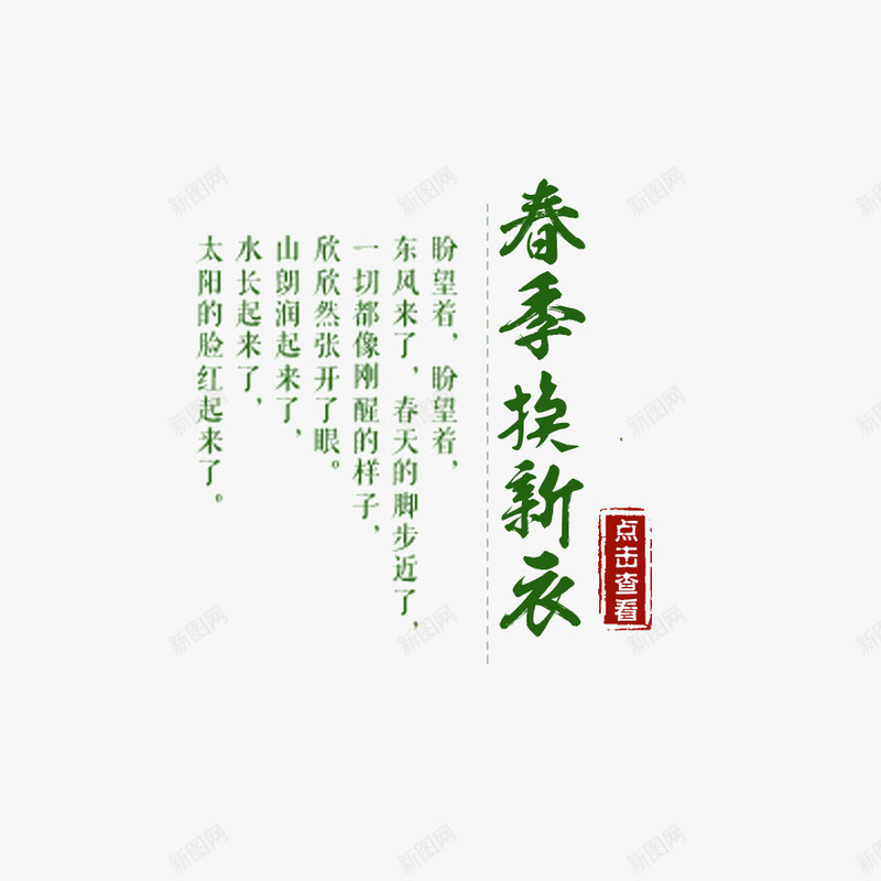 新春换新衣png免抠素材_新图网 https://ixintu.com 古典 红色古典 绿色