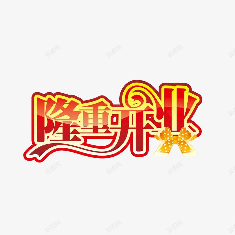 隆重开业png免抠素材_新图网 https://ixintu.com 隆重开业 隆重开业字体 隆重开业艺术字 隆重开业设计