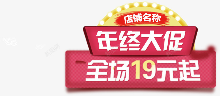 年终大促psd免抠素材_新图网 https://ixintu.com 全场优惠 大促销 年终 年终大促