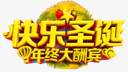 圣诞欢乐购年终大酬宾快乐圣诞节艺术字高清图片