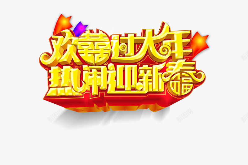 欢喜过大年png免抠素材_新图网 https://ixintu.com 星星 红色 艺术字 过大年 迎新春 金色