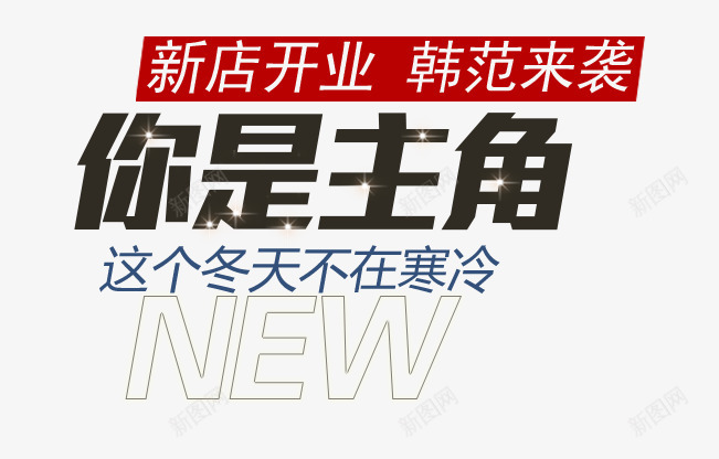你是主角艺术字psd免抠素材_新图网 https://ixintu.com NEW 你是主角艺术字 文案 新店开业