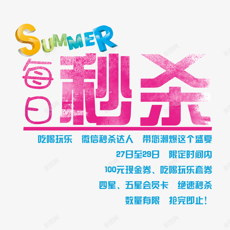 夏季每日秒杀png免抠素材_新图网 https://ixintu.com 优惠活动 每日秒杀 活动促销 限时秒杀