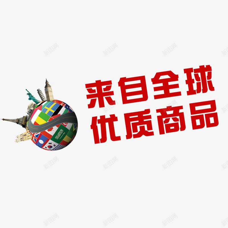 来自全球优质商品psd免抠素材_新图网 https://ixintu.com 商品 商品促销 商品推广