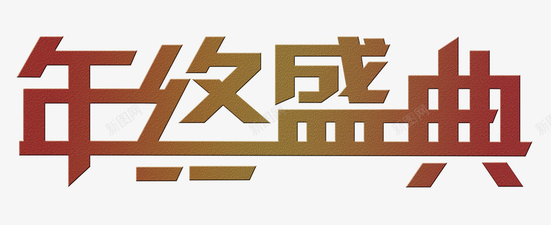 手绘文字年终盛典psd免抠素材_新图网 https://ixintu.com 促销 创意 年终盛典 手绘图 文字 简图 艺术字