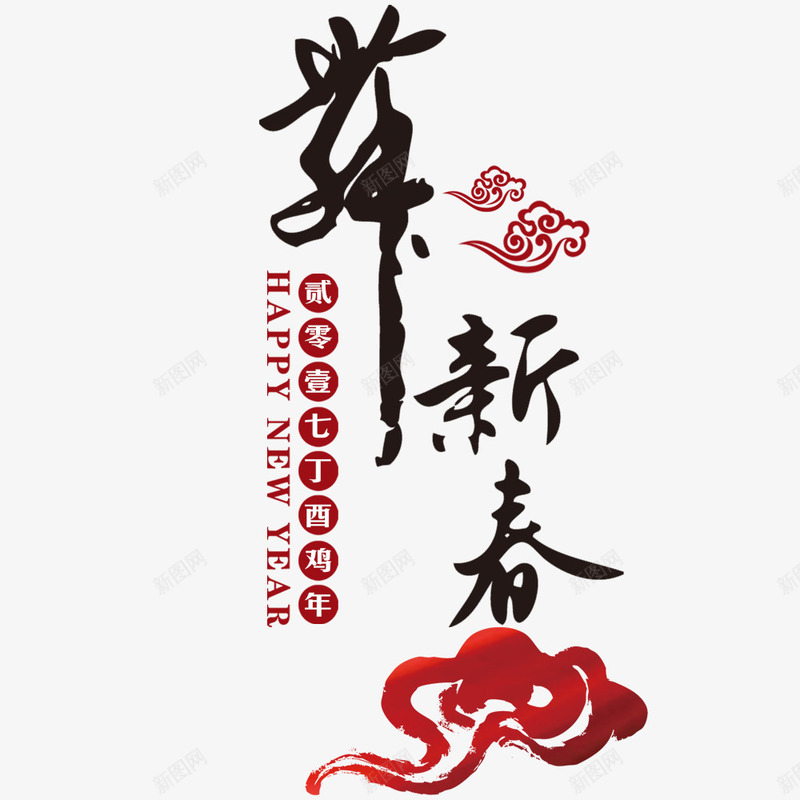 贺新春png免抠素材_新图网 https://ixintu.com 新年快乐 祥云 网页设计 黑色艺术字
