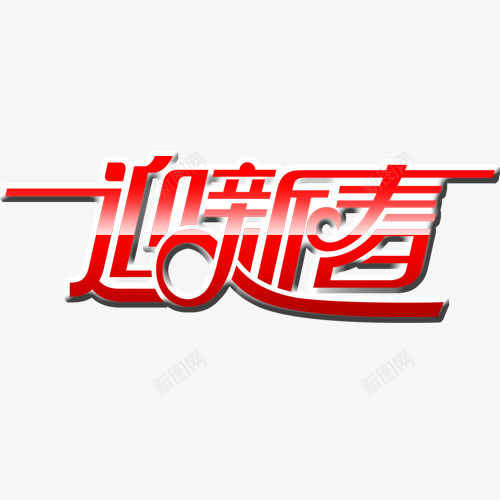 迎新春艺术字体png免抠素材_新图网 https://ixintu.com 字体 艺术 艺术字体 迎新春艺术字体