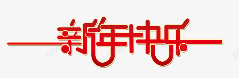 新年快乐艺术字大图png免抠素材_新图网 https://ixintu.com 大图 新年快乐 新春 艺术字 高清