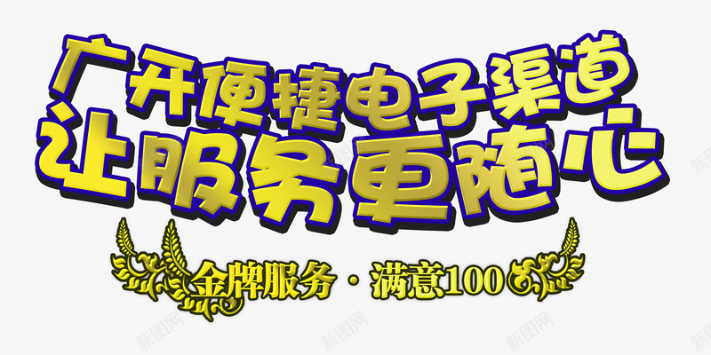 电子服务广告文字png免抠素材_新图网 https://ixintu.com 电子广告 电子服务 网络 通讯