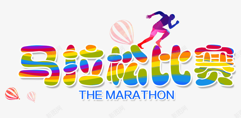 马拉松比赛字png免抠素材_新图网 https://ixintu.com 跑步的人 马拉松logo 马拉松比赛 马拉松比赛艺术字