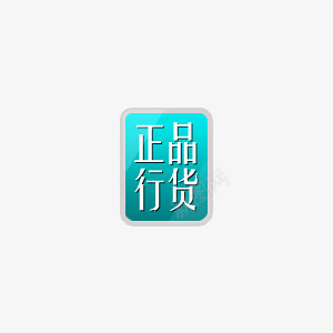 淘宝促销标签png免抠素材_新图网 https://ixintu.com 正品行货 淘宝促销 淘宝商品 淘宝图片标签 淘宝标签 淘宝热卖