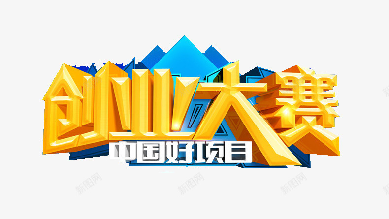 创业大赛png免抠素材_新图网 https://ixintu.com 创业 智慧 比赛 知识