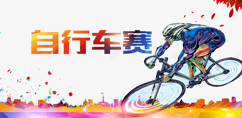 自行车比赛png免抠素材_新图网 https://ixintu.com 比赛 自行车 运动 锻炼