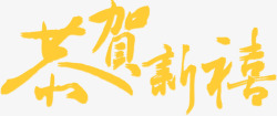 共和新春黄色毛笔字素材