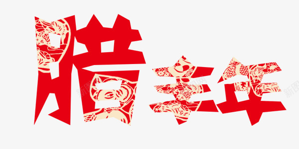 腊丰年艺术字png免抠素材_新图网 https://ixintu.com 剪纸 新年 红色 腊丰年 艺术字 镂空