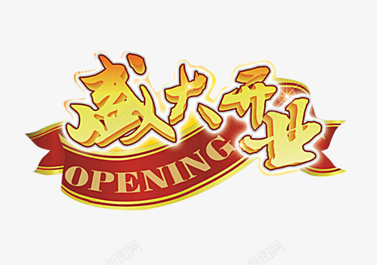 盛大开业创意装饰纹样png免抠素材_新图网 https://ixintu.com 创意 盛大开业 盛大开业创意装饰纹样 装饰纹样