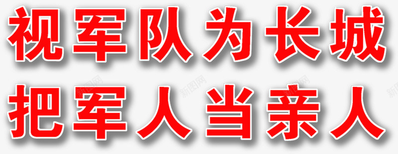 红色爱国鲜艳字体png免抠素材_新图网 https://ixintu.com 字体 爱国 红色 鲜艳