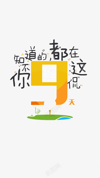 倒计时体育比赛倒计时png免抠素材_新图网 https://ixintu.com 体育比赛 倒计时9天 高尔夫