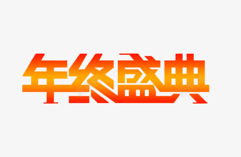 年终盛典金黄色艺术字png免抠素材_新图网 https://ixintu.com 促销 年终盛典 年终盛典金黄色艺术字免费下载 淘宝素材 艺术字