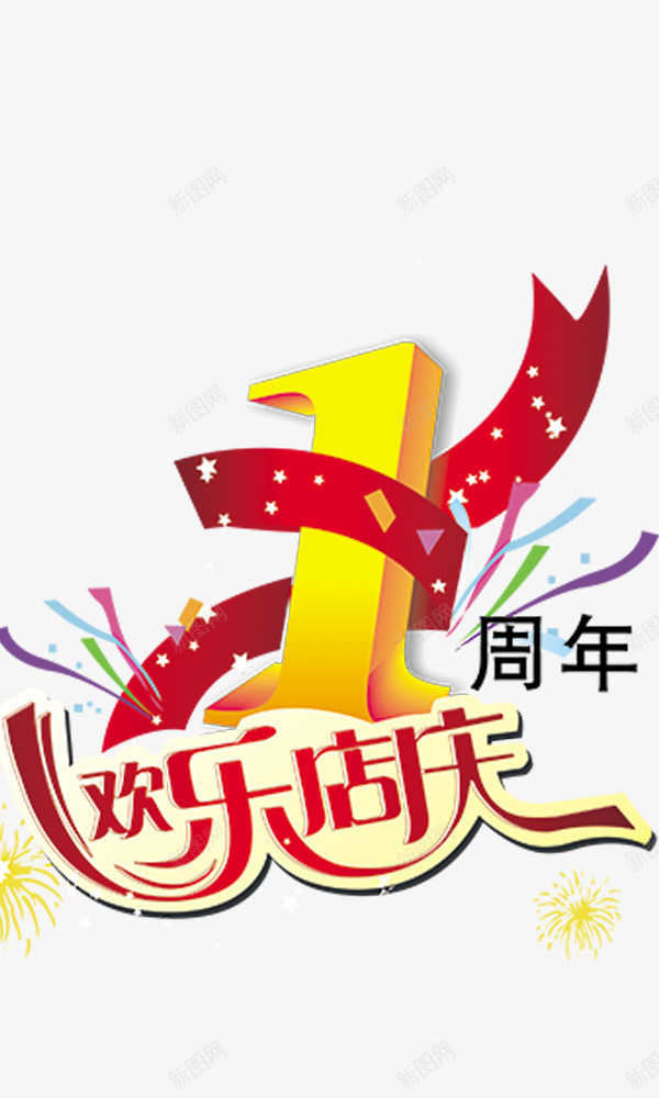 欢乐店庆数字1png免抠素材_新图网 https://ixintu.com 欢乐店庆数字1