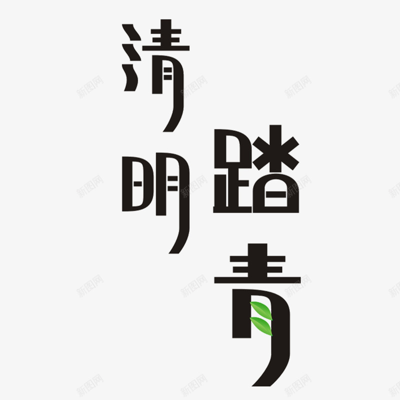 清明踏青艺术字免费png免抠素材_新图网 https://ixintu.com PNG图片 免扣图片 免扣素材 免费 免费下载 免费图片 免费素材 字体设计 清明踏青 立体字 艺术字