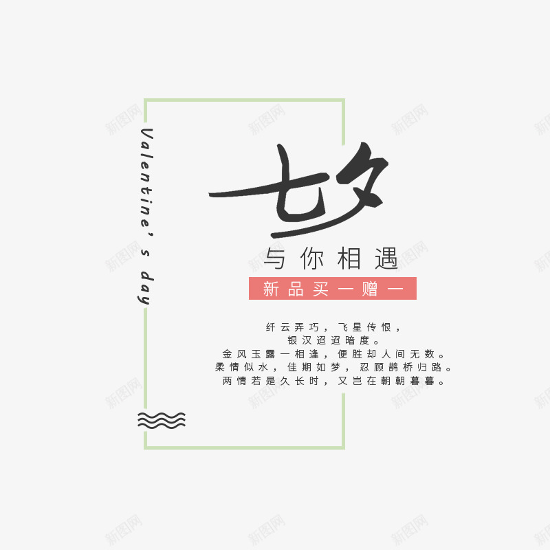 七夕与你相遇png免抠素材_新图网 https://ixintu.com png图形 png装饰 文字 艺术字 装饰