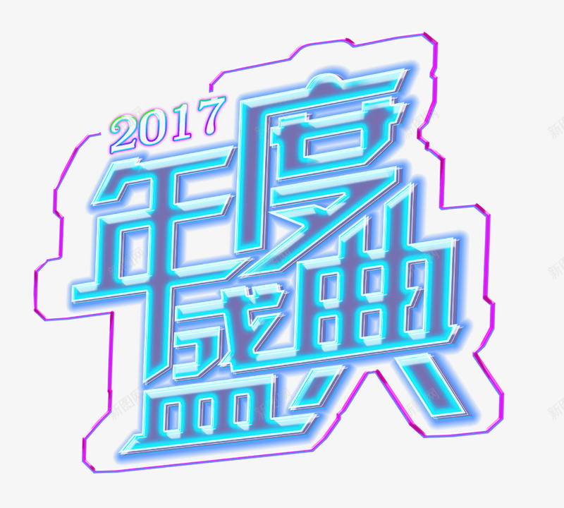 年度盛典字体png免抠素材_新图网 https://ixintu.com 2017 png png素材 年度盛典 年度盛典艺术字