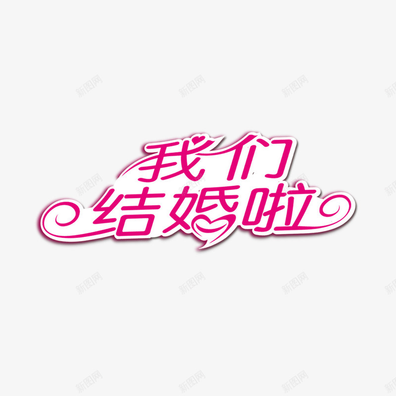 我们结婚啦艺术字psd免抠素材_新图网 https://ixintu.com 浪漫 海报 白底 粉色 结婚季 艺术字 请柬