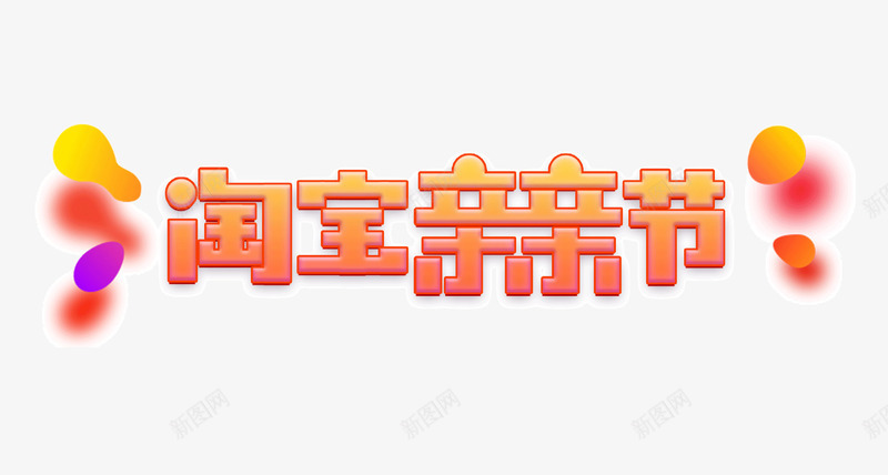 淘宝亲亲节图标png_新图网 https://ixintu.com LOGO设计 优惠促销活动 双十二淘宝亲亲节 天猫盛典 海报广告创意 海报设计 淘宝 淘宝亲亲节 淘宝亲亲节LOGO 淘宝双十二 淘宝盛典