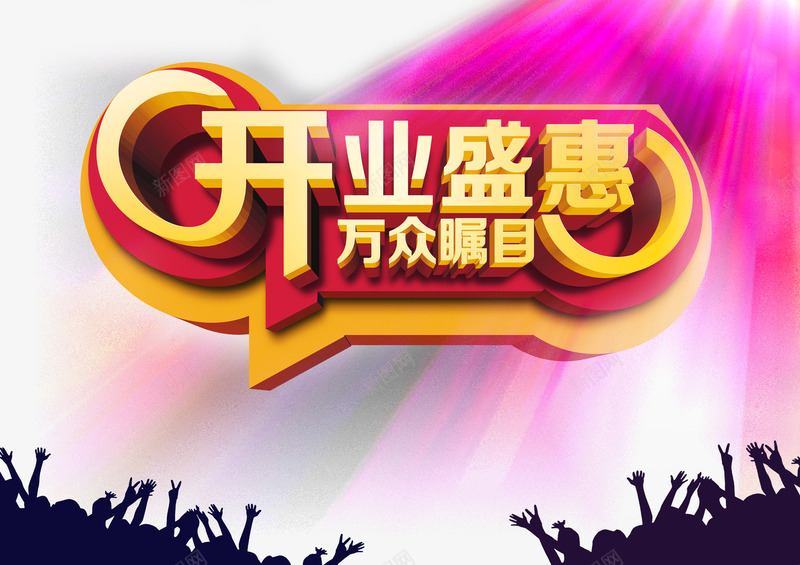开业盛典字体png免抠素材_新图网 https://ixintu.com 开业盛典 艺术字体