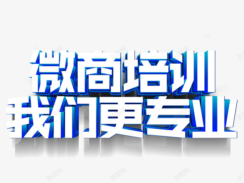 微商培训png免抠素材_新图网 https://ixintu.com 微商培训 白色 蓝色 销售