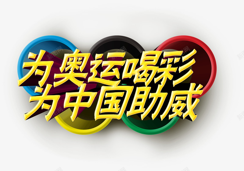 为奥运喝彩为中国助威png免抠素材_新图网 https://ixintu.com 中国 五环 奥运 足球