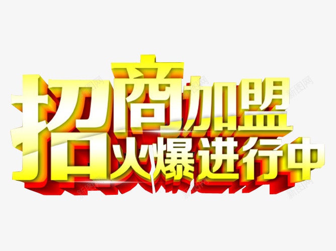 招商加盟png免抠素材_新图网 https://ixintu.com 免抠素材 加盟 商家加盟 强势进驻 招商 海报 海报素材