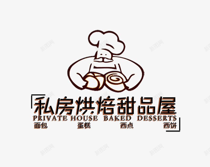 私房菜png免抠素材_新图网 https://ixintu.com 烘培 甜品 私房菜