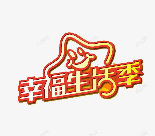 幸福生活季png免抠素材_新图网 https://ixintu.com 温馨 生活 艺术字 金色