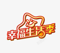 幸福生活季素材