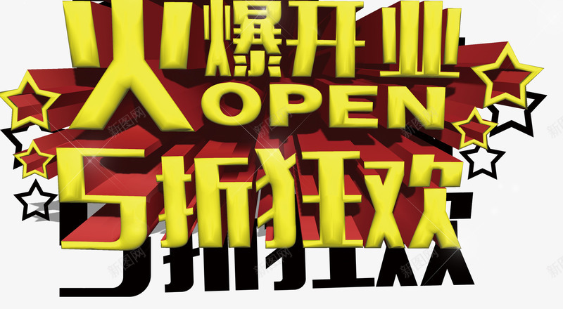 唯美精美火爆开业5折狂欢艺术字png免抠素材_新图网 https://ixintu.com 5折狂欢 唯美 火爆开业 精美 艺术字 金色