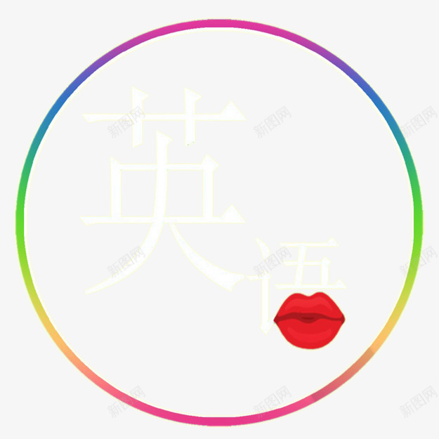 英语口语文字嘴巴png免抠素材_新图网 https://ixintu.com 口语 嘴巴 文字 英语