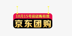 经典团购标签png免抠素材_新图网 https://ixintu.com 京东团购 标签 炫酷 艺术字 金色