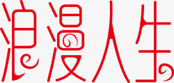 人生百态logo浪漫人生图标高清图片