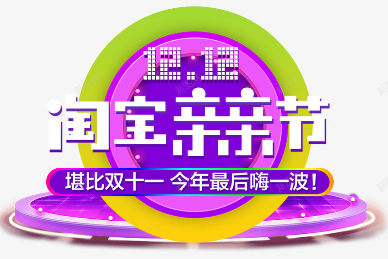 淘宝亲亲节图标png_新图网 https://ixintu.com LOGO设计 优惠促销活动 双十二淘宝亲亲节 天猫盛典 海报广告创意 海报设计 淘宝 淘宝亲亲节 淘宝亲亲节LOGO 淘宝双十二 淘宝盛典