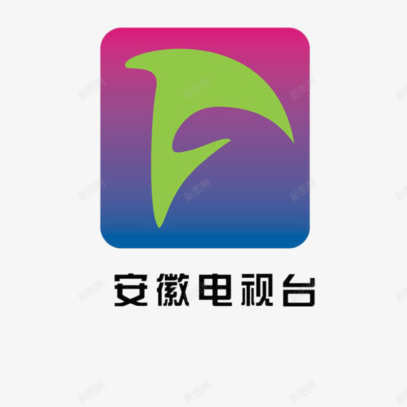 安徽电视台图标png_新图网 https://ixintu.com 图标矢量图 方形 电视台台标 电视台图标 绿色